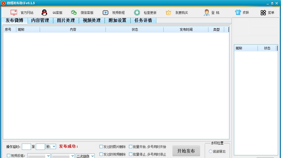 微博发布助手 v8.1.14