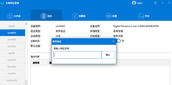 生物特征管理 v1.0.8