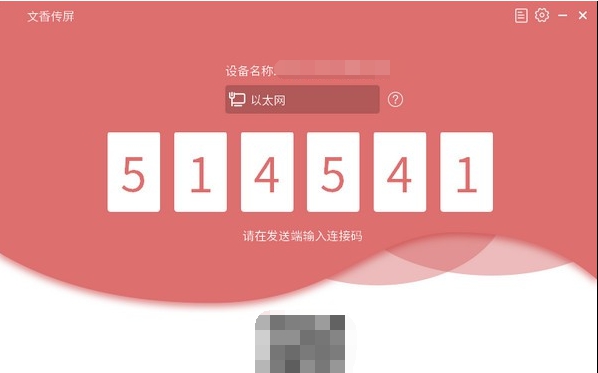文香传屏接收端 v1.0.6
