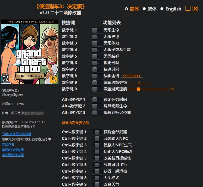 侠盗猎车3决定版二十二项修改器 v1.5