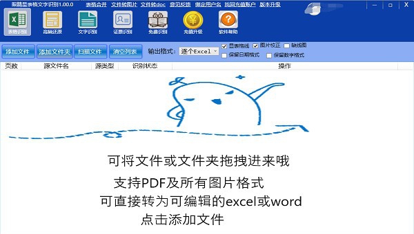眼精星表格文字识别 v1.00.4
