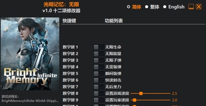 光明记忆无限十二项修改器风大修改 v1.7