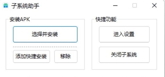 子系统助手 v1.4