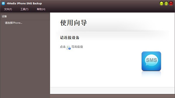 4Media iPhone SMS Backup(iPhone信息备份工具) v1.0.24