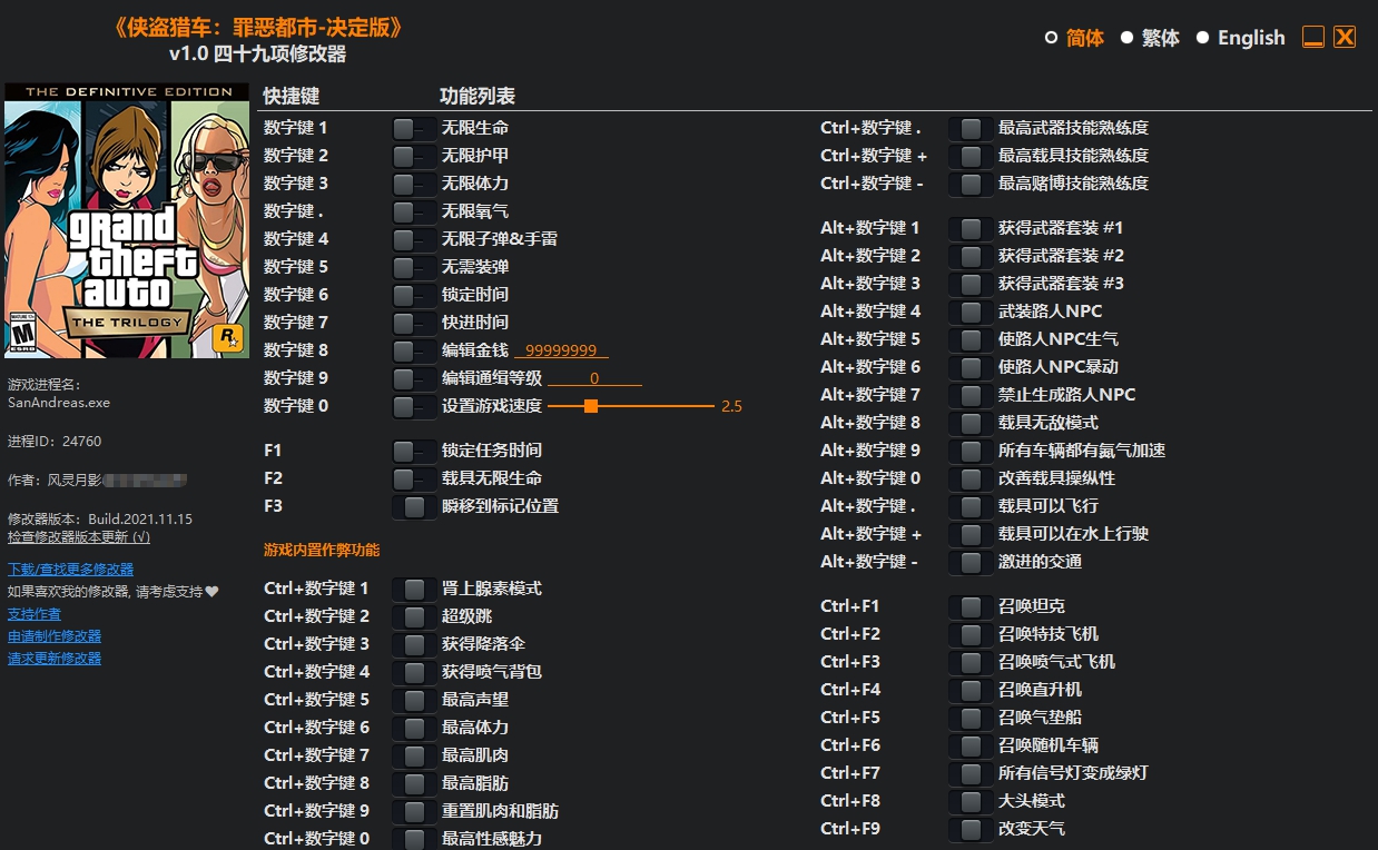 侠盗猎车圣安地列斯决定版四十九项修改器 v1.5
