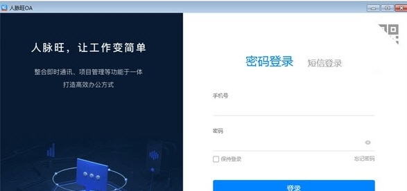 人脉旺OA v2.0.168