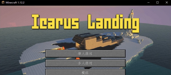 我的世界伊卡洛斯号迫降 v1.5