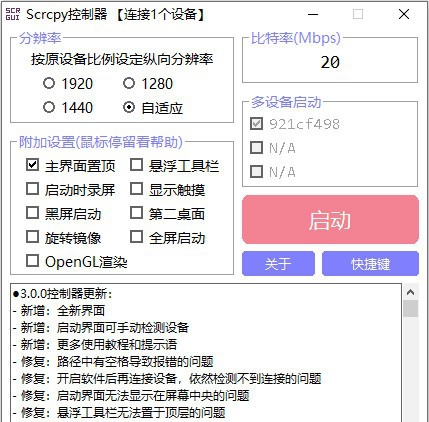 Scrcpy控制器 v3.0.9