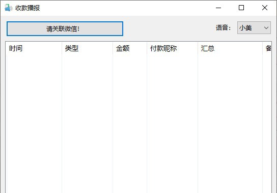 收款播报软件 v1.6