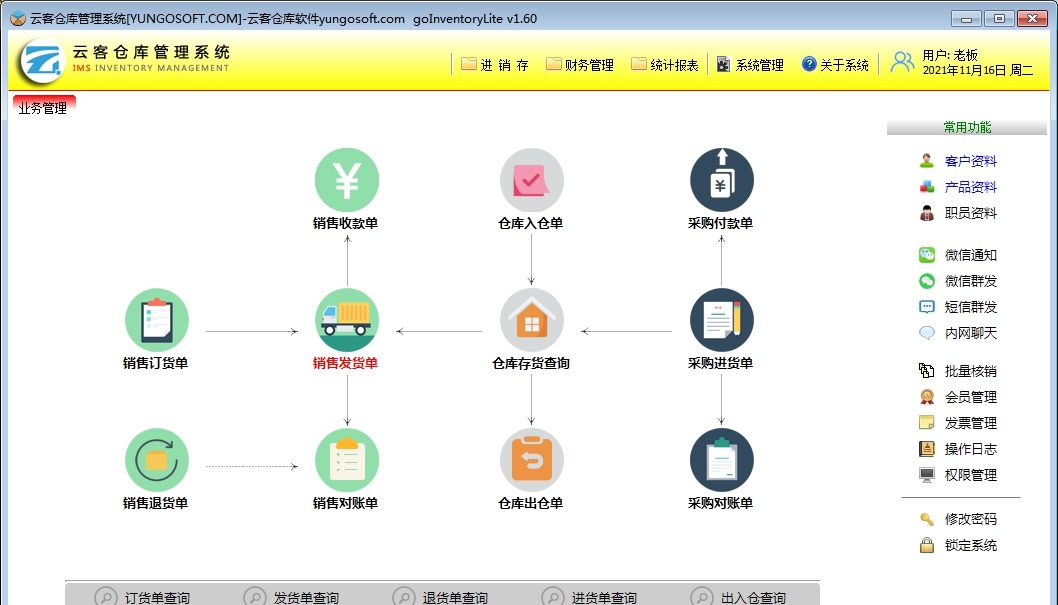 云客仓库管理系统 V1.86
