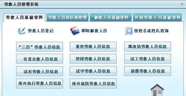 劳教人员管理系统 v2.6