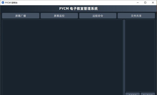 PYCM电子教室管理系统 v4.1.3.13