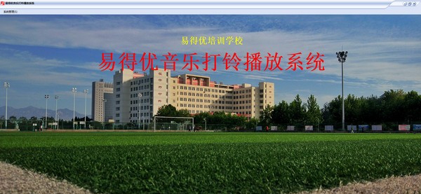 易得优音乐打铃播放系统 v1.6