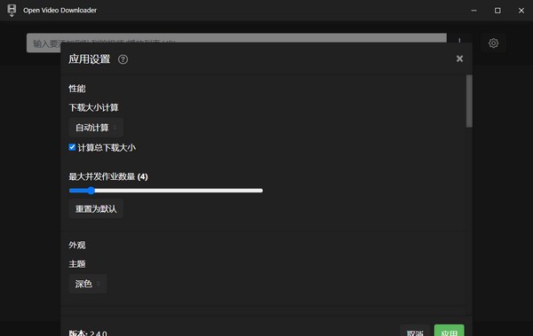 Open Video Downloader(开源音视频下载器) v2.4.5
