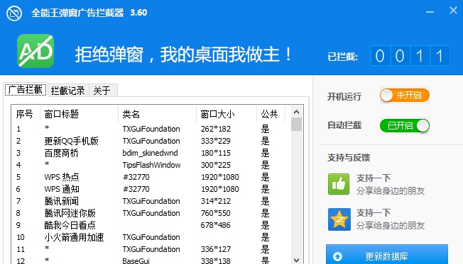 全能王弹窗广告拦截器 V2.0.0.6