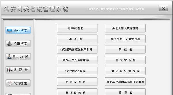 公安机关档案管理系统 v2.8