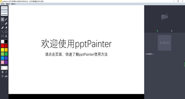 pptPainter(幻灯片手写助手) v1.7