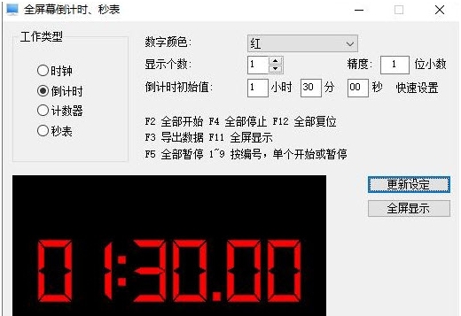 全屏幕倒计时、秒表软件 v4.0.8.31