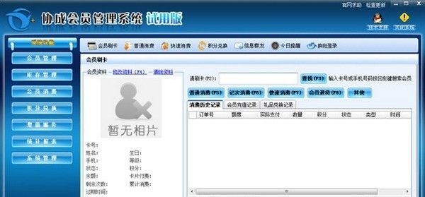 协成会员管理系统 v12.11.30.3