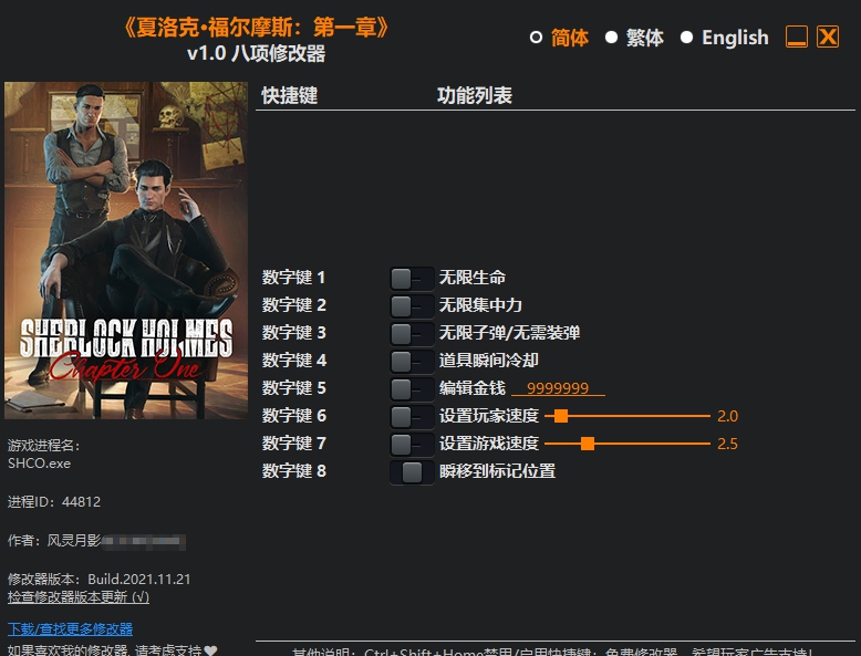 夏洛克福尔摩斯第一章八项修改器 v1.4