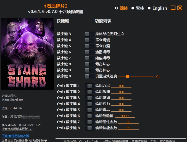 石质碎片十八项修改器 v0.6.1.5-0.7.6