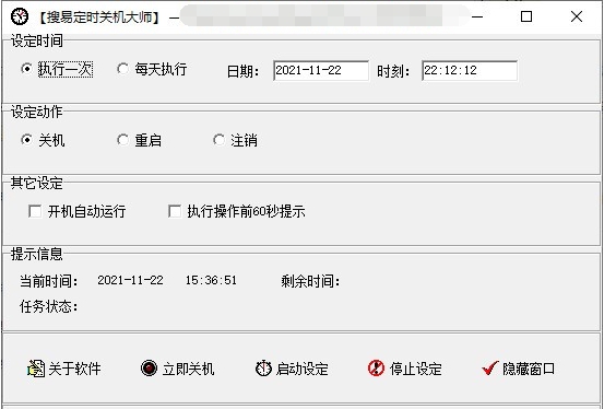 搜易定时关机大师 v2.5