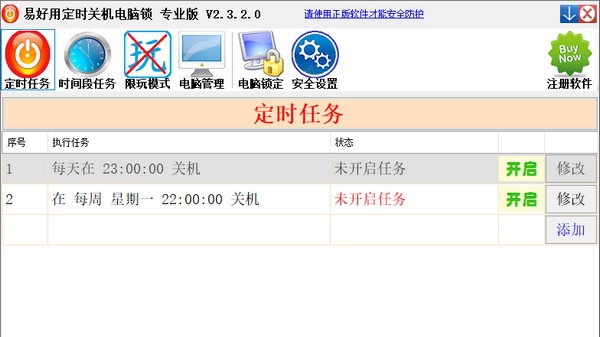 易好用定时关机电脑锁 v2.3.2.7