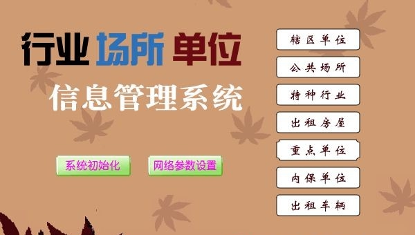 单位行业场所管理系统 v1.3