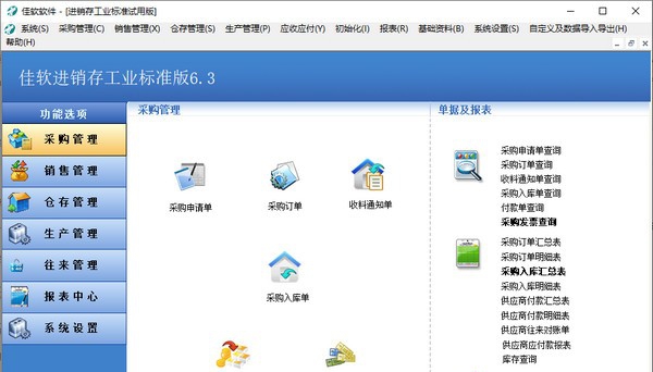 佳软进销存工业标准版 v6.8