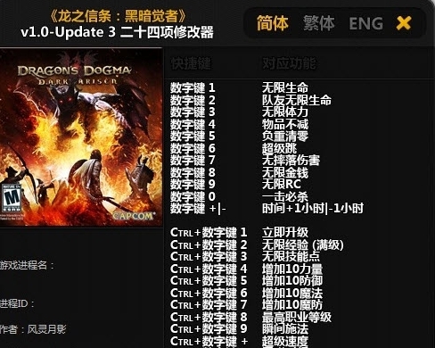 龙之信条黑暗崛起二十四项修改器 v1.7