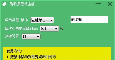 爱收集鼠标连点器 v1.6