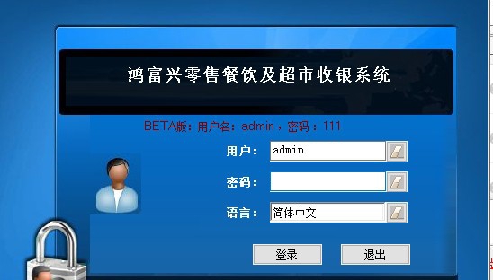 鸿富兴零售餐饮及超市收银系统 v4.3.9