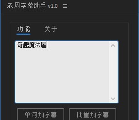 AE老周字幕助手脚本 v1.4