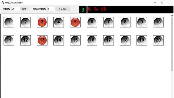 绿化工考试抽号程序 v1.5
