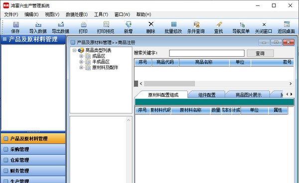鸿富兴生产管理系统 v6.4.10