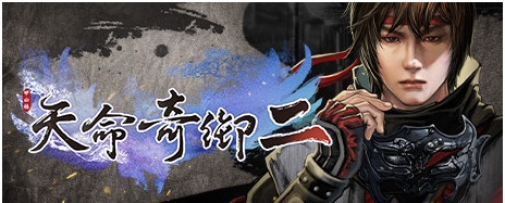 天命奇御2一周目女性支线通关存档 v2.66