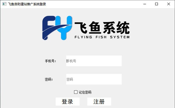 飞鱼自助建站推广系统 v2.6