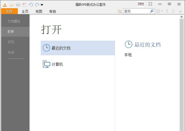 福昕OFD版式办公套件 v8.0.4.21291