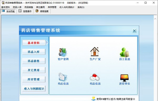 科羽药店销售管理系统 v4.5