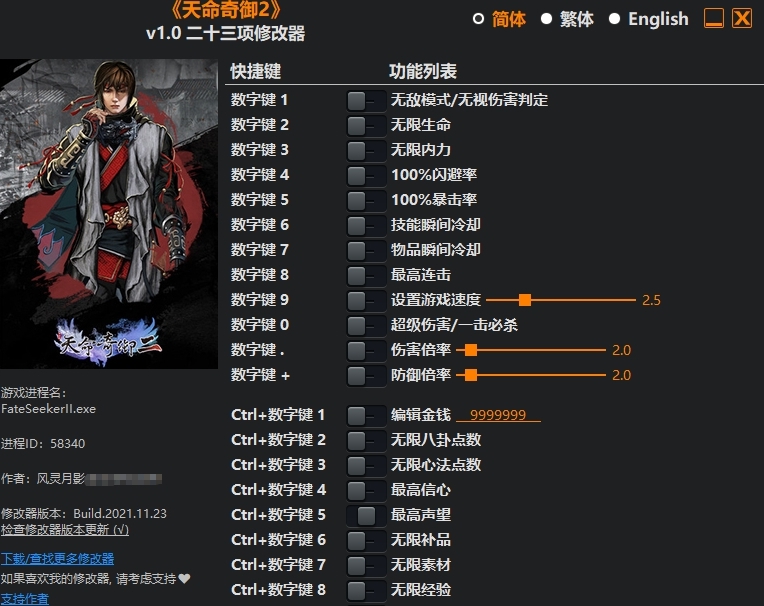 天命奇御2修改器 v1.0.8