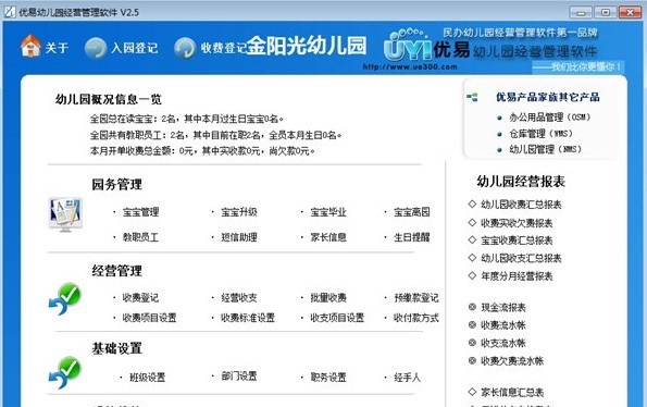 优易幼儿园经营管理系统 v2.9