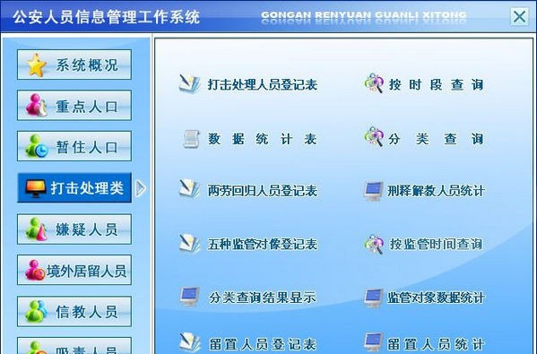 公安人员信息管理工作系统 v2.3