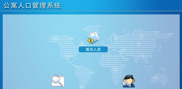 公寓人口管理系统 v1.6