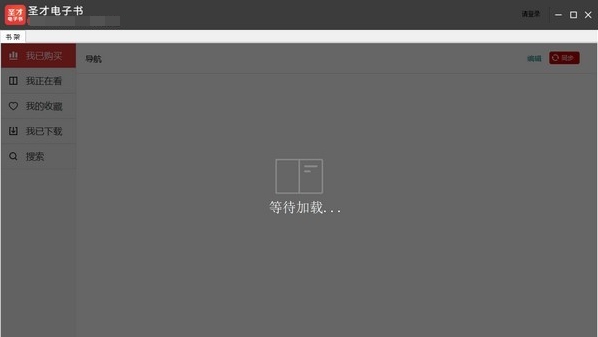 圣才电子书PC版 v6.1.5
