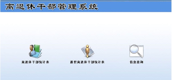 离退休干部管理系统 v1.6