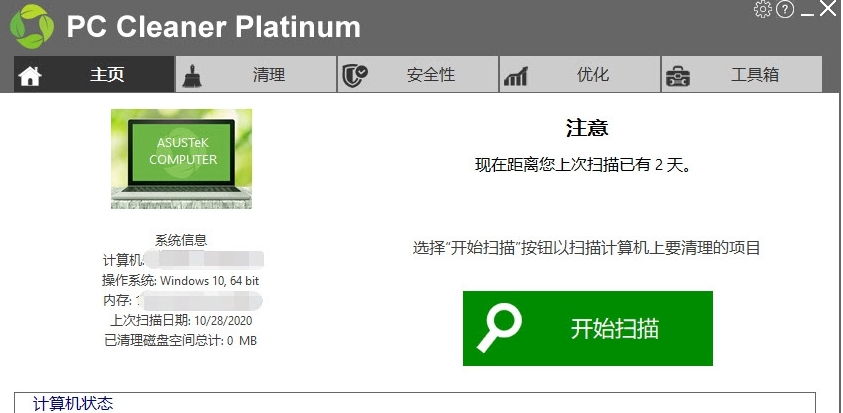 PC Cleaner Platinum Portable便携版 v8.1.0.17