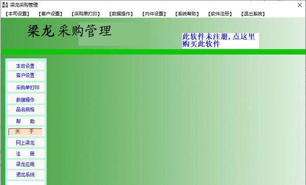 梁龙采购管理软件 v1.1.5