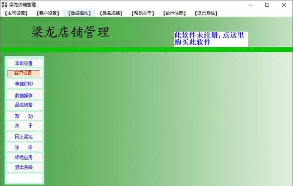 梁龙店铺管理系统 v1.1.4