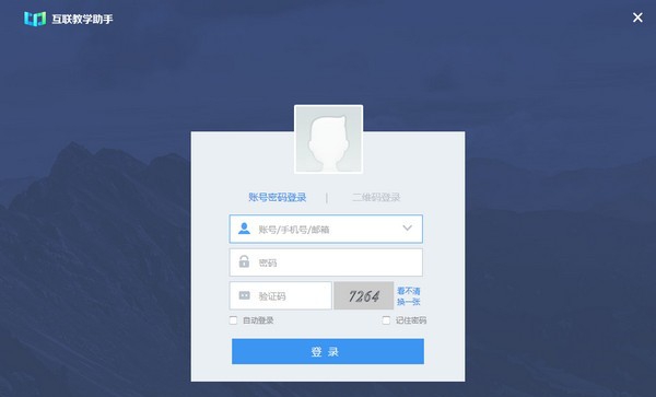互联教学助手 v5.2.5.5
