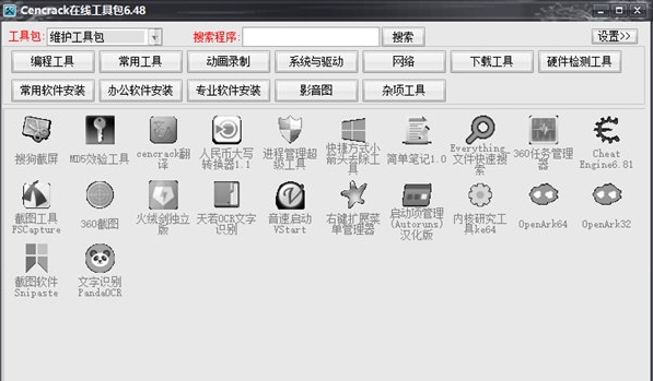 Cencrack在线工具包 v6.57